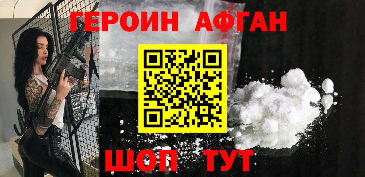 Героин Афган Сызрань