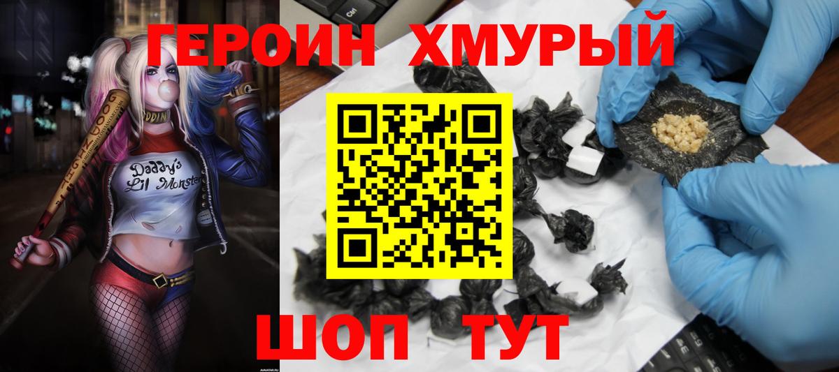ГЕРОИН хмурый  Вход с VPN  Героин  Сызрань 